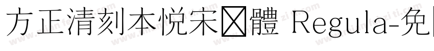 方正清刻本悦宋简体 Regula字体转换